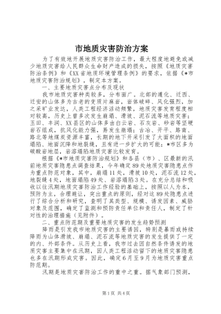 市地质灾害防治实施方案 