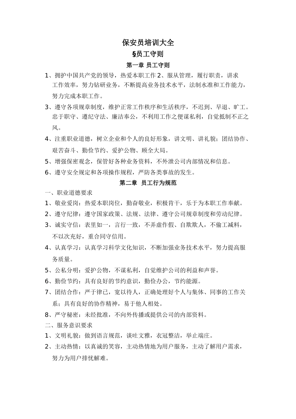 保安员培训大全_第1页