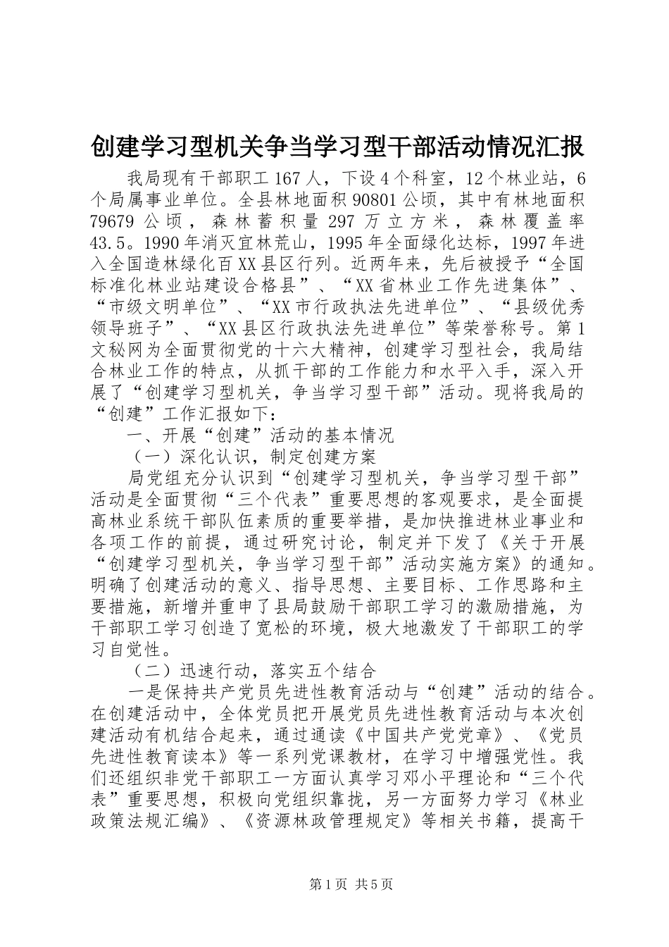 创建学习型机关争当学习型干部活动情况汇报 _第1页