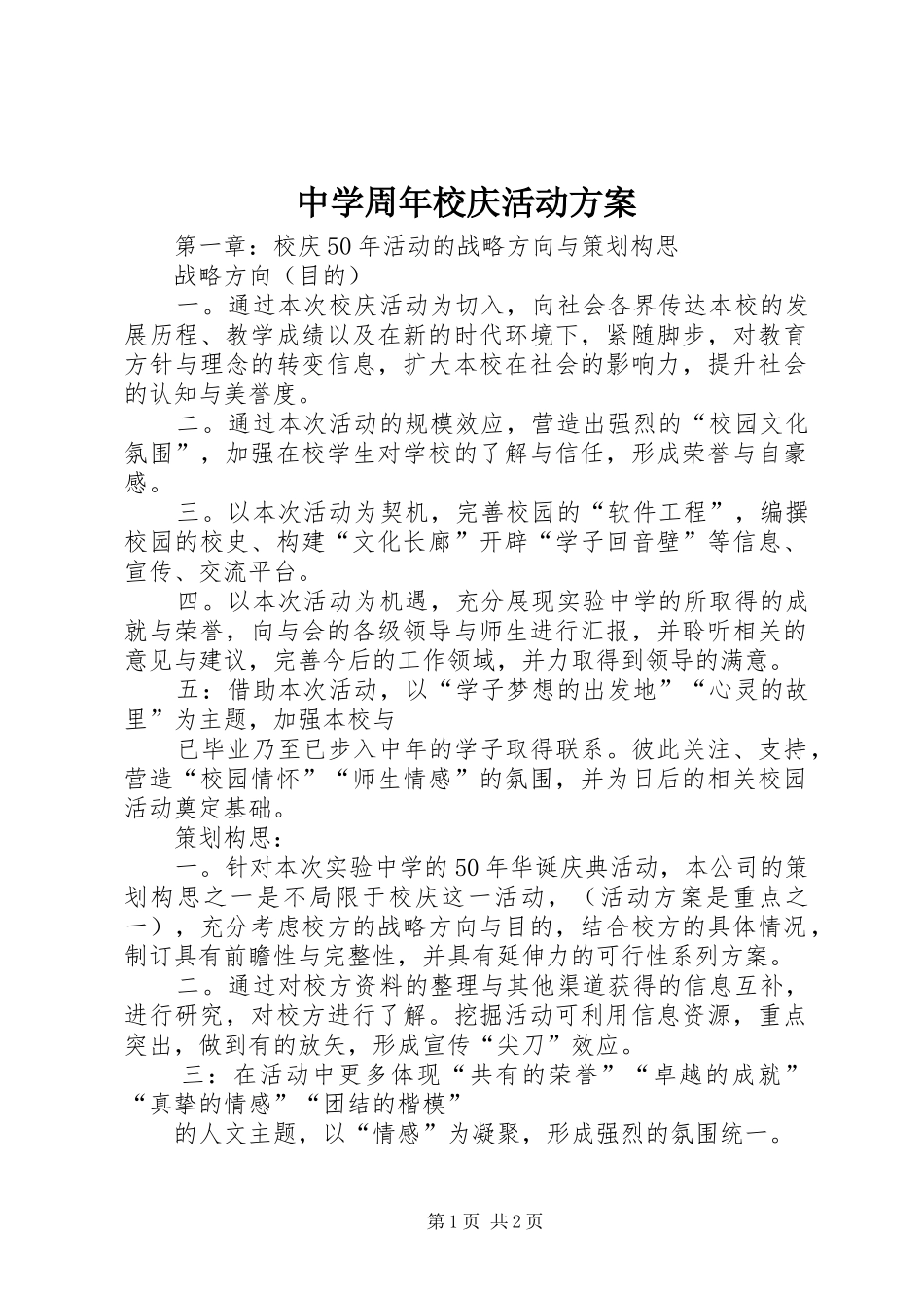 中学周年校庆活动方案_第1页