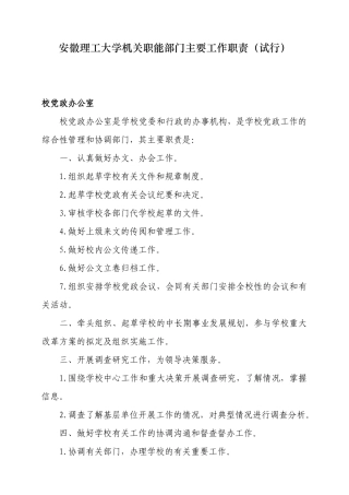 安徽理工大学机关职能部门主要工作职责(试行)