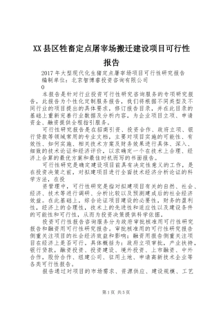 XX县区牲畜定点屠宰场搬迁建设项目可行性报告 