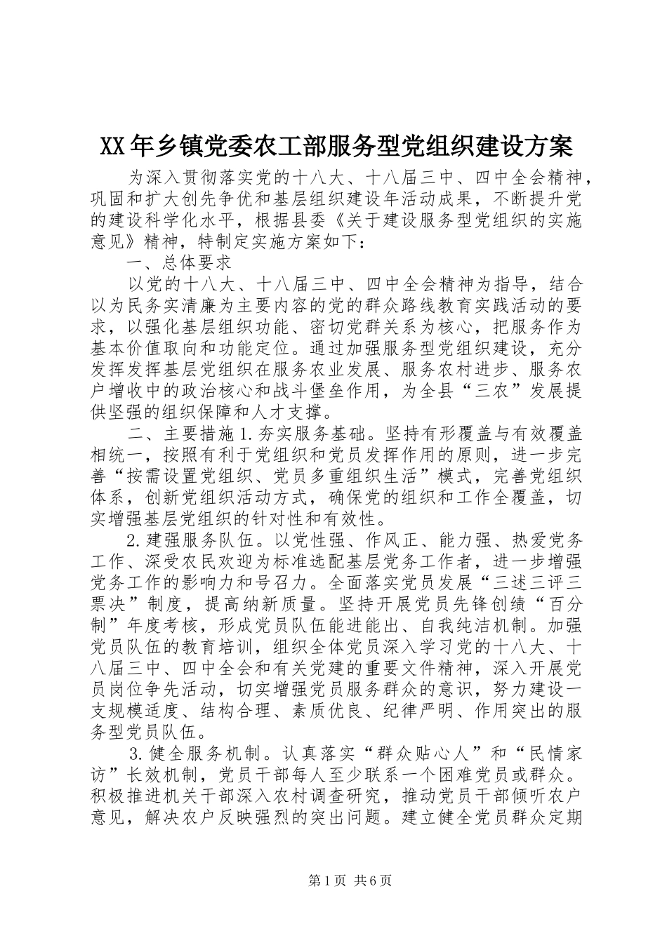 XX年乡镇党委农工部服务型党组织建设实施方案 _第1页