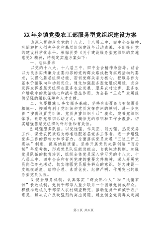XX年乡镇党委农工部服务型党组织建设实施方案 