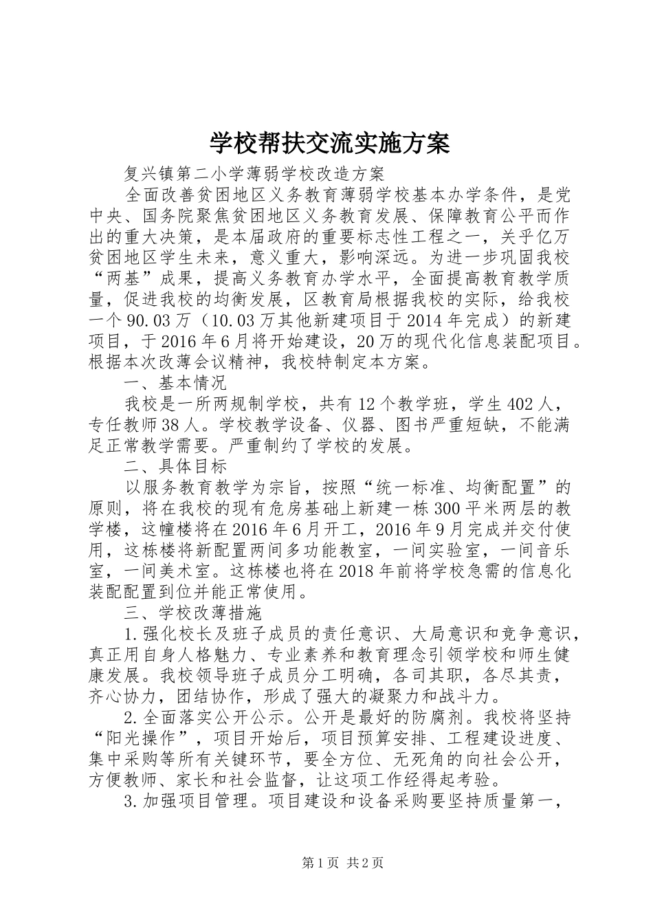 学校帮扶交流方案 _第1页