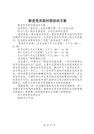 新老党员面对面活动实施方案 