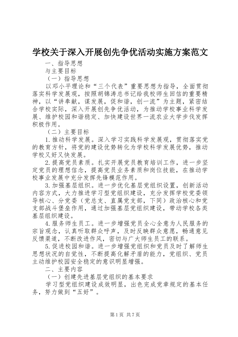 学校关于深入开展创先争优活动方案范文 _第1页