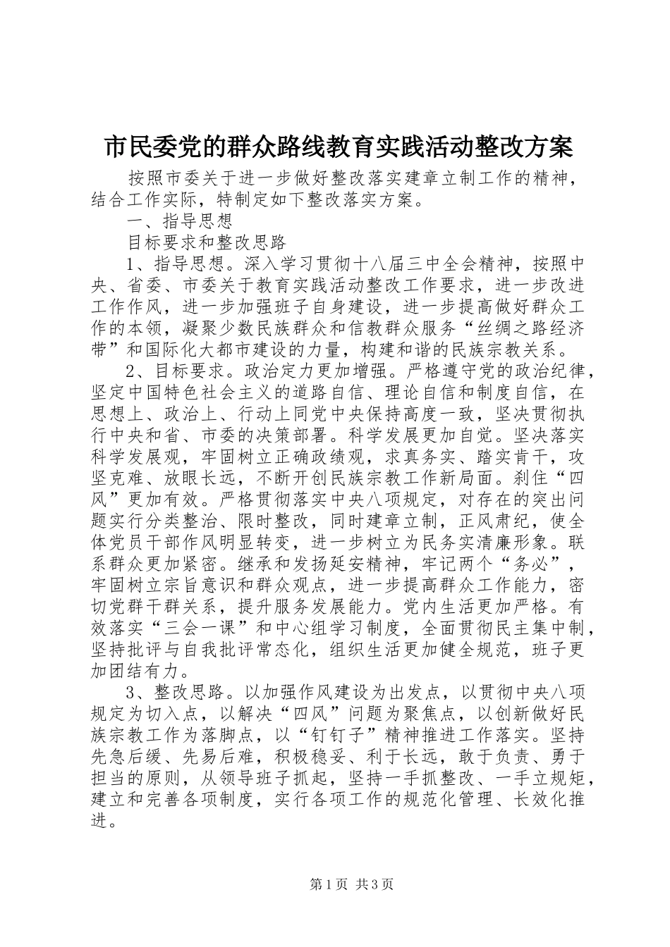 市民委党的群众路线教育实践活动整改方案_第1页