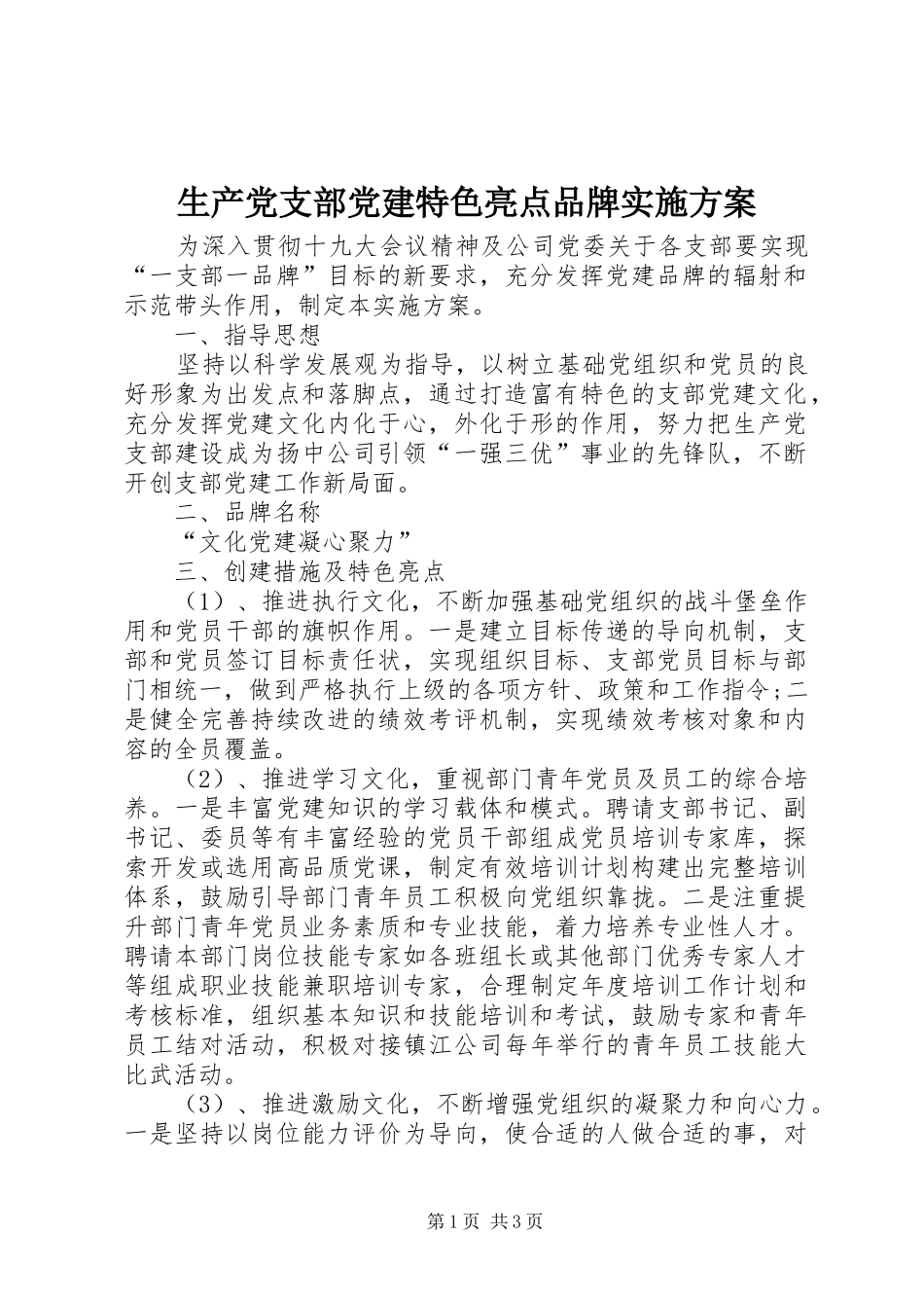 生产党支部党建特色亮点品牌实施方案_第1页