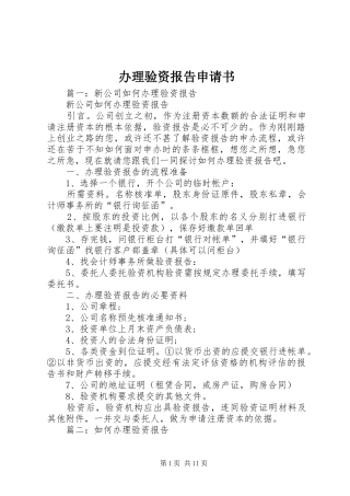 办理验资报告申请书 