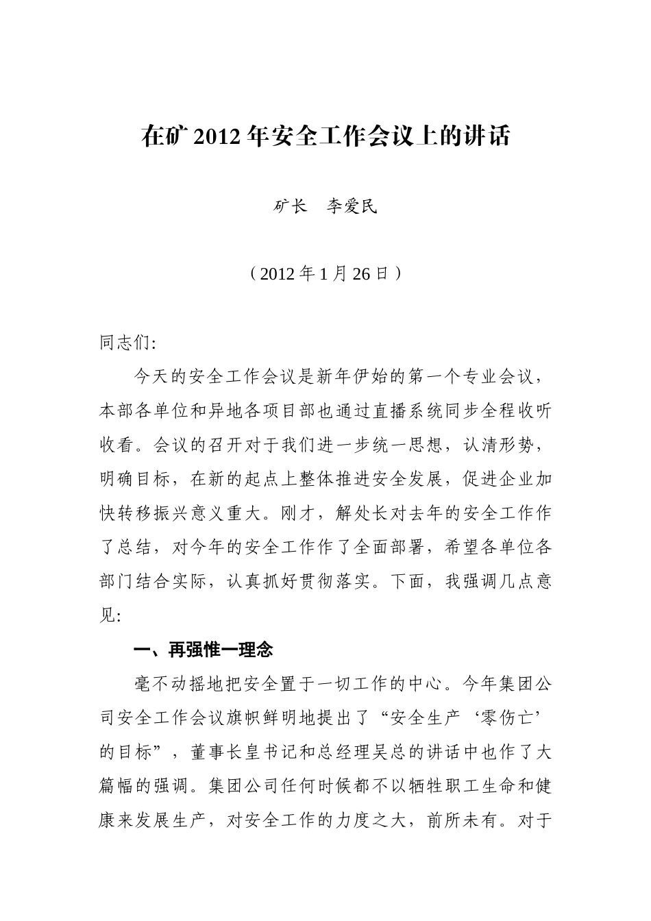 矿长李爱民在矿XXXX年安全工作会议上的讲话_第1页