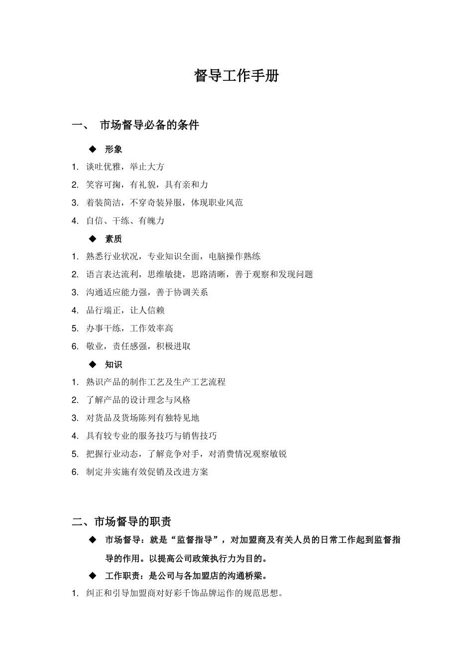 督导工作手册_第1页