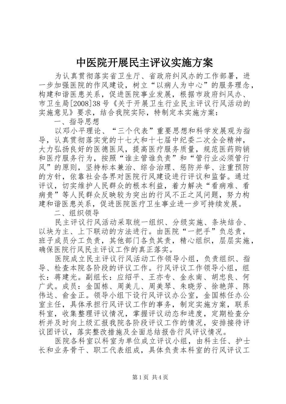 中医院开展民主评议实施方案_第1页