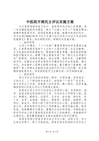 中医院开展民主评议实施方案