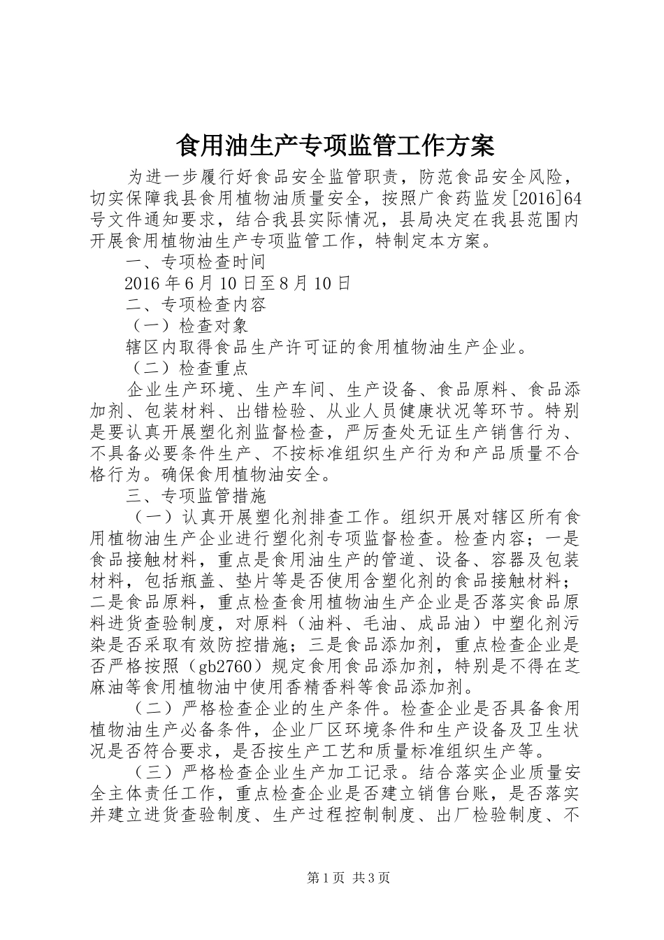食用油生产专项监管工作方案_第1页