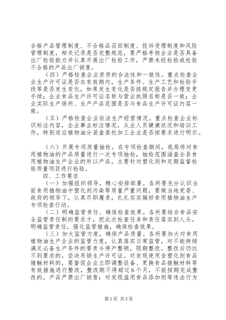 食用油生产专项监管工作方案_第2页