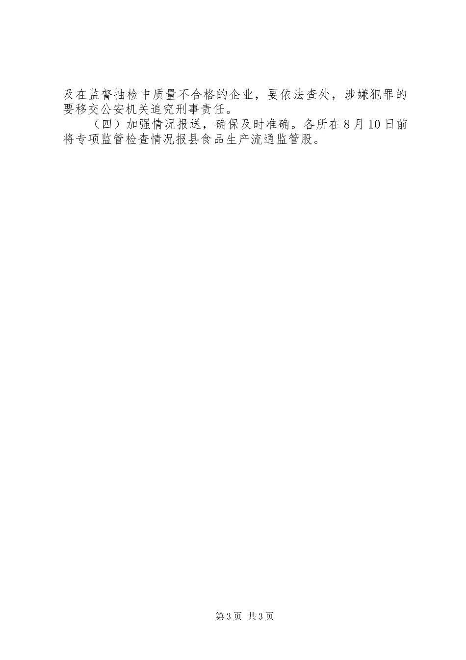 食用油生产专项监管工作方案_第3页