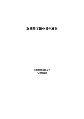 联想员工职业操守准则