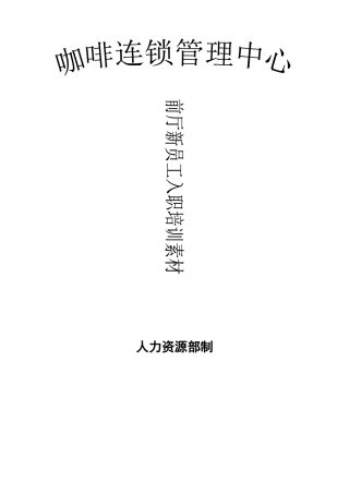 咖啡厅前厅入职培训P80