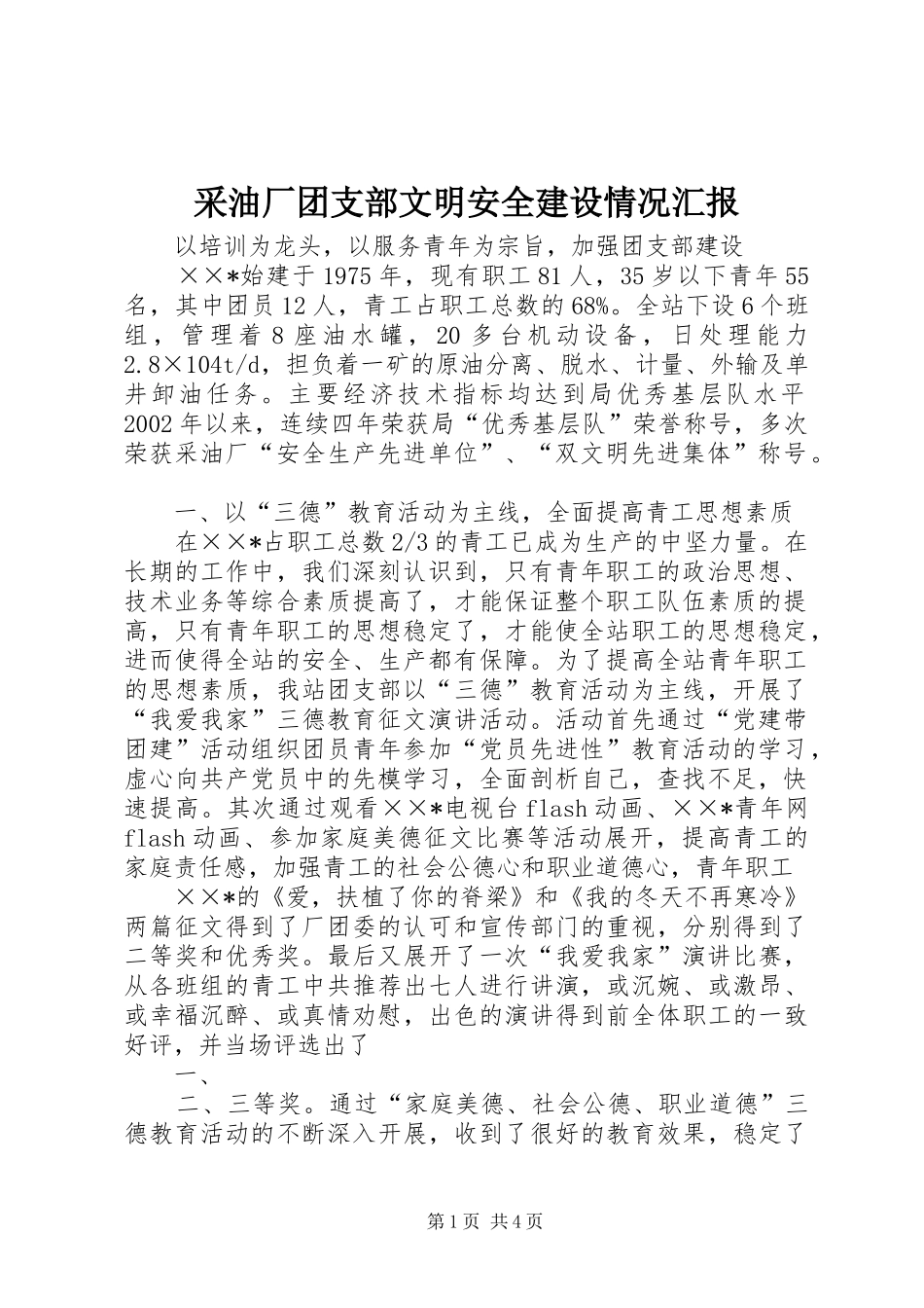 采油厂团支部文明安全建设情况汇报 _第1页