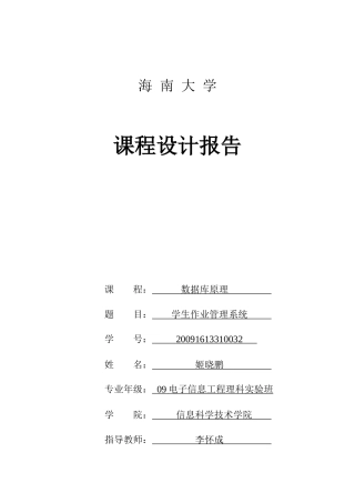数据库原理课程设计_学生作业管理系统