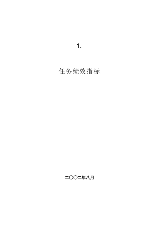 岗位任务绩效指标大全