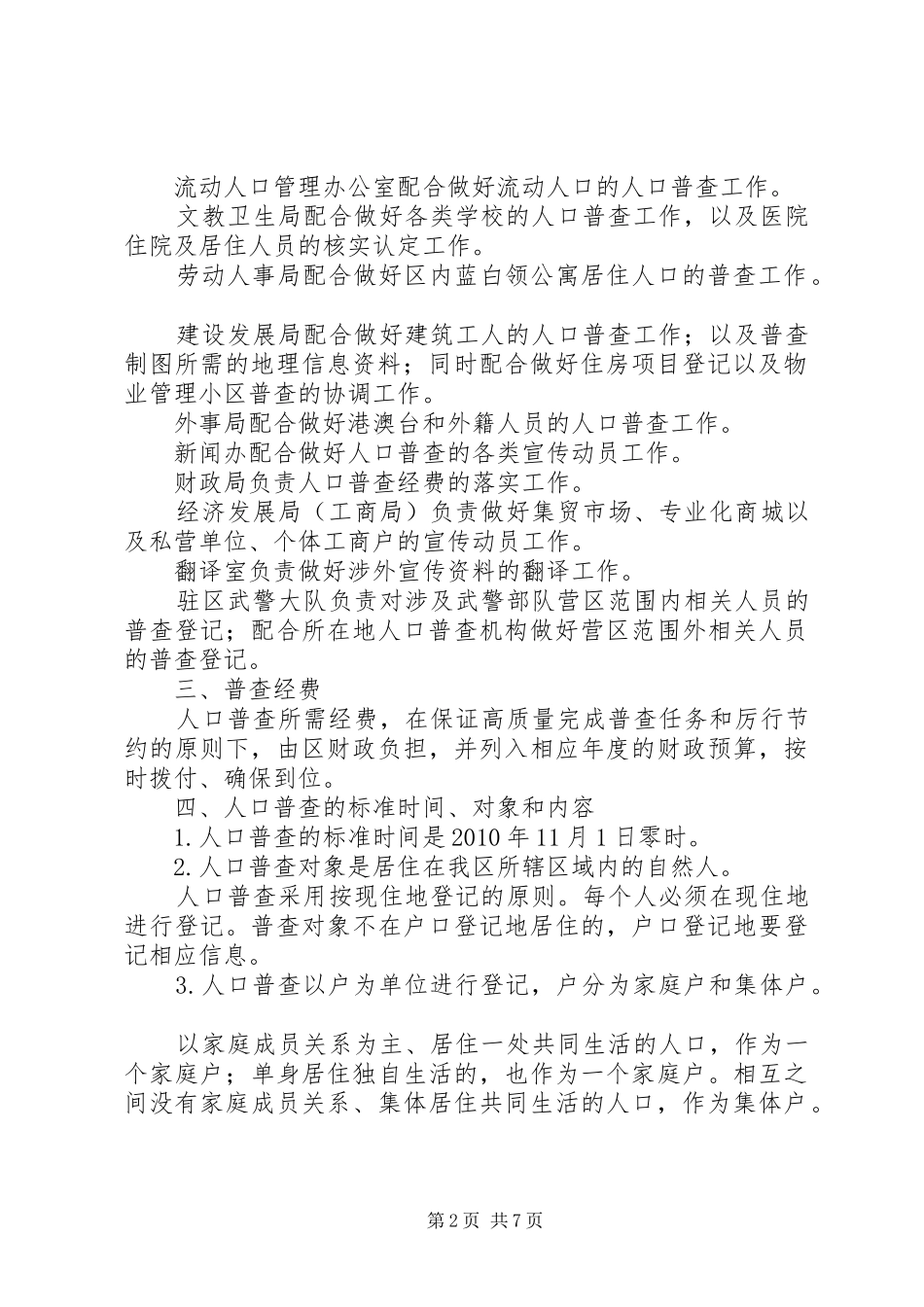 市政府开发区全国第六次人口普查方案范文 _第2页