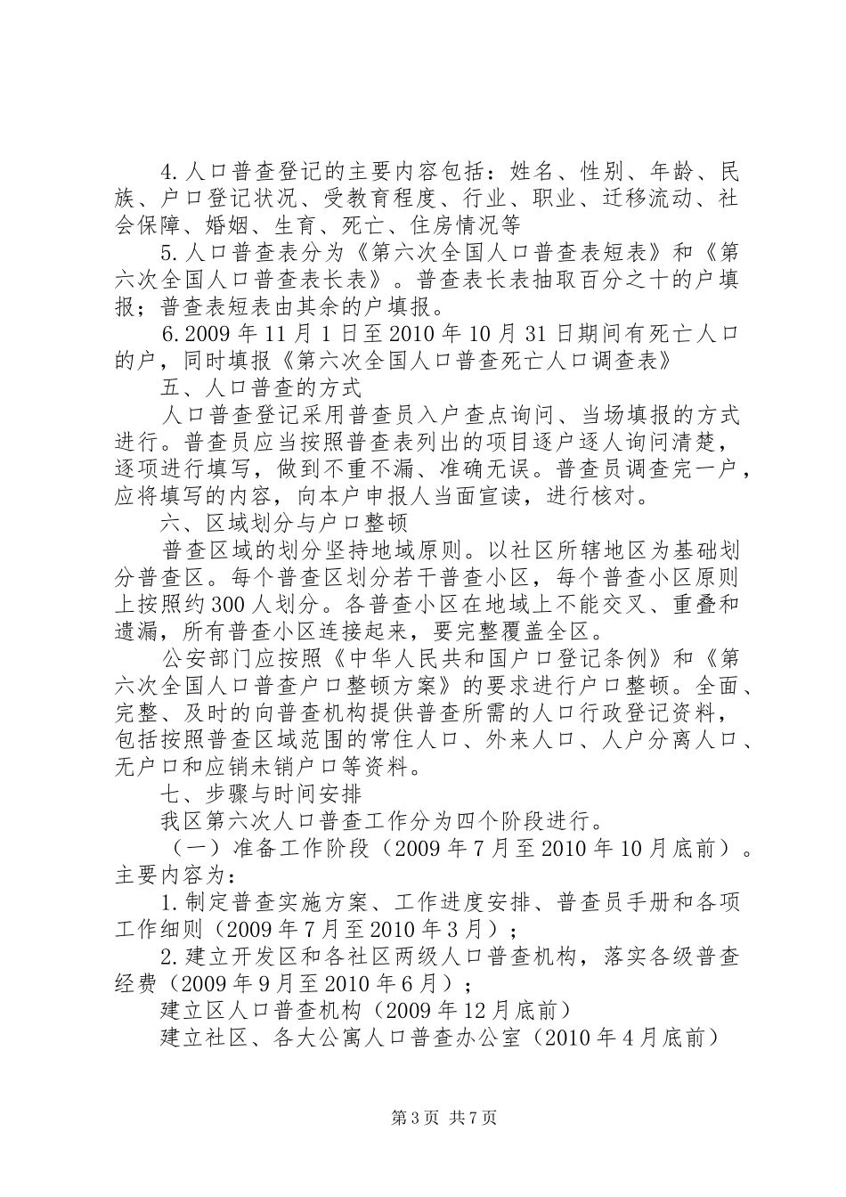 市政府开发区全国第六次人口普查方案范文 _第3页