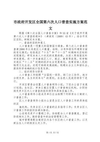 市政府开发区全国第六次人口普查方案范文 
