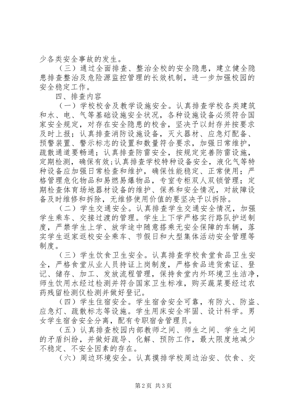 XX年春季开学初校园及周边安全隐患大排查大整治工作方案大全 _第2页