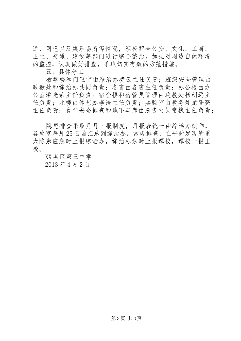 XX年春季开学初校园及周边安全隐患大排查大整治工作方案大全 _第3页