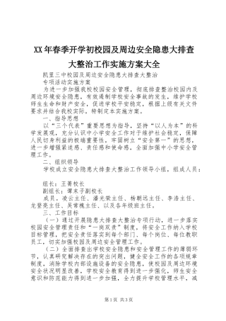 XX年春季开学初校园及周边安全隐患大排查大整治工作方案大全 