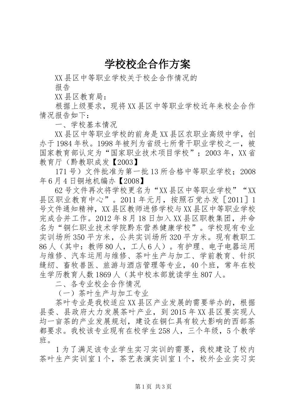 学校校企合作实施方案 _第1页