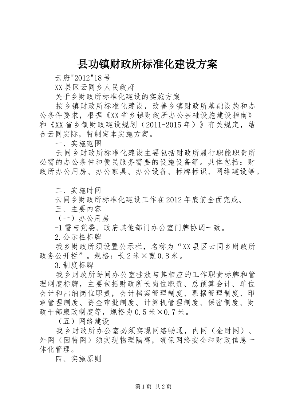 县功镇财政所标准化建设实施方案 _第1页