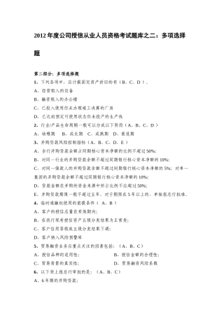 多选XXXX年度公司授信从业人员资格