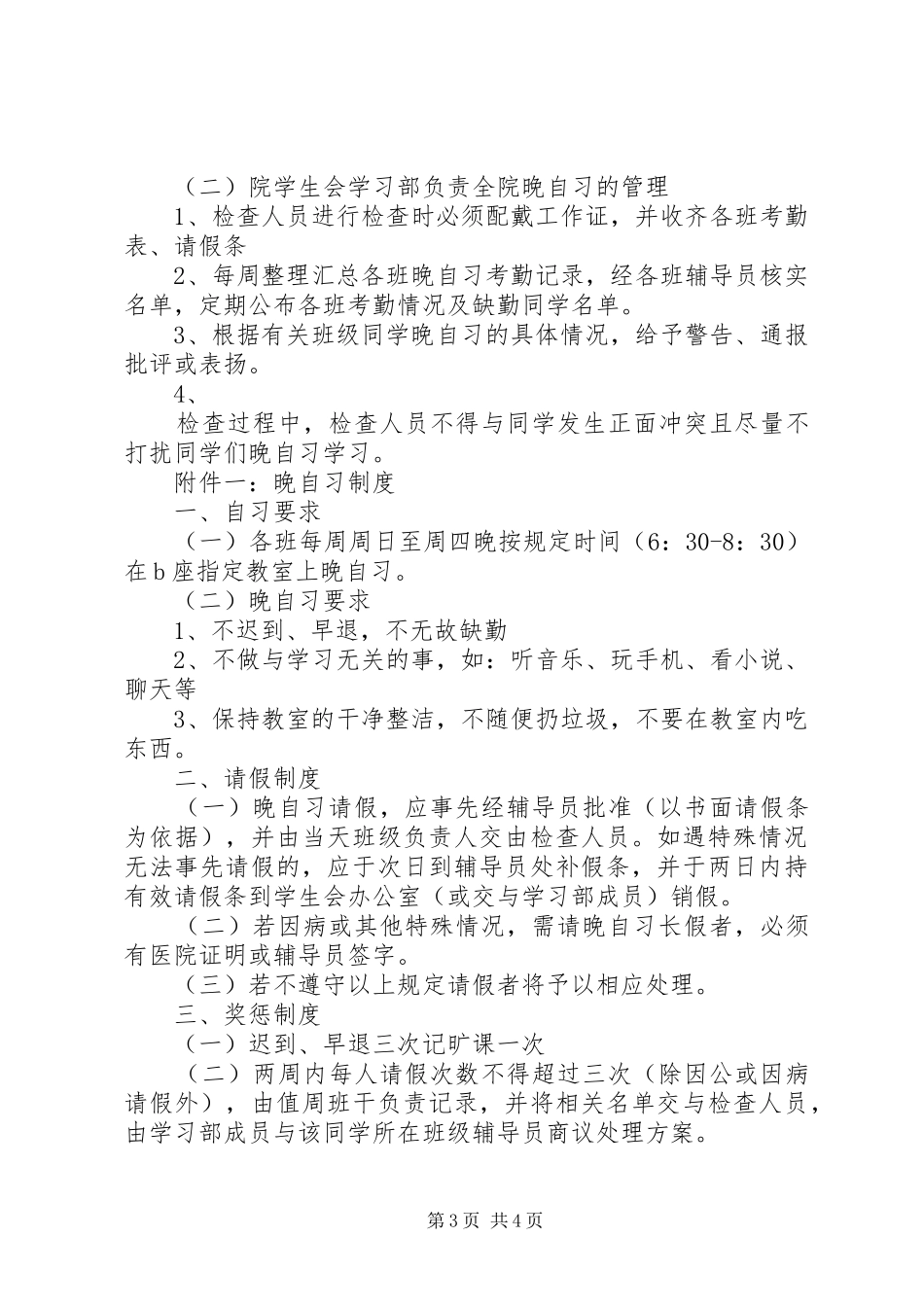 晚自习方案申请_第3页