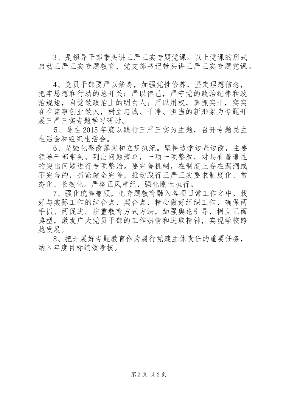 学校党支部开展“三严三实”专题教育方案_第2页
