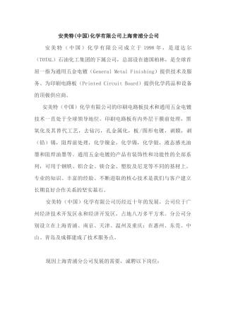 安美特中国化学有限公司 青浦分公司 Y2011 校园招聘