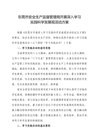 东莞市安全生产监督管理局开展深入学习