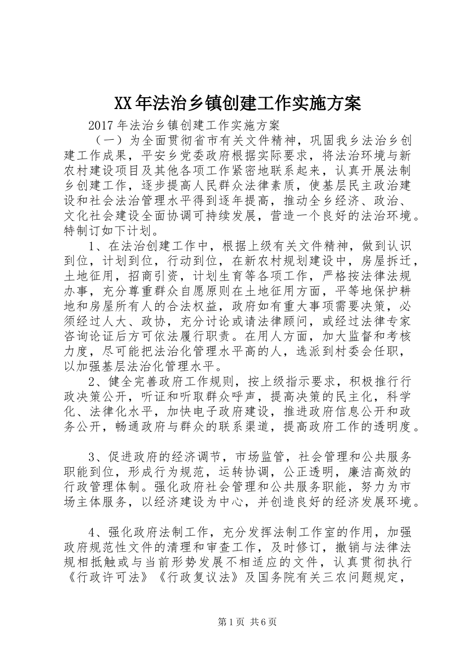 XX年法治乡镇创建工作方案 _第1页