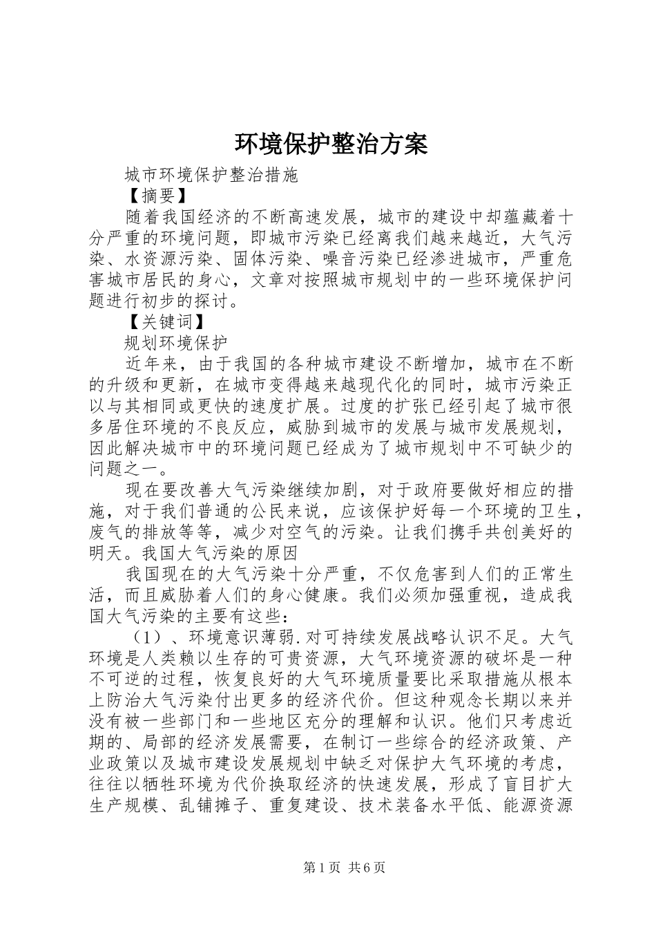 环境保护整治实施方案 _第1页