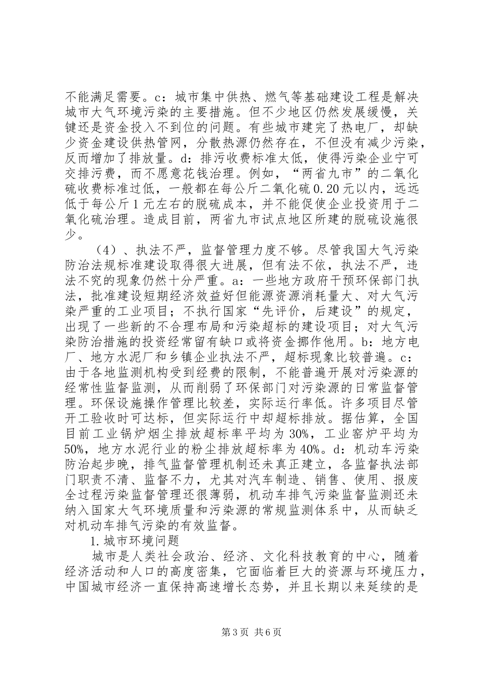 环境保护整治实施方案 _第3页