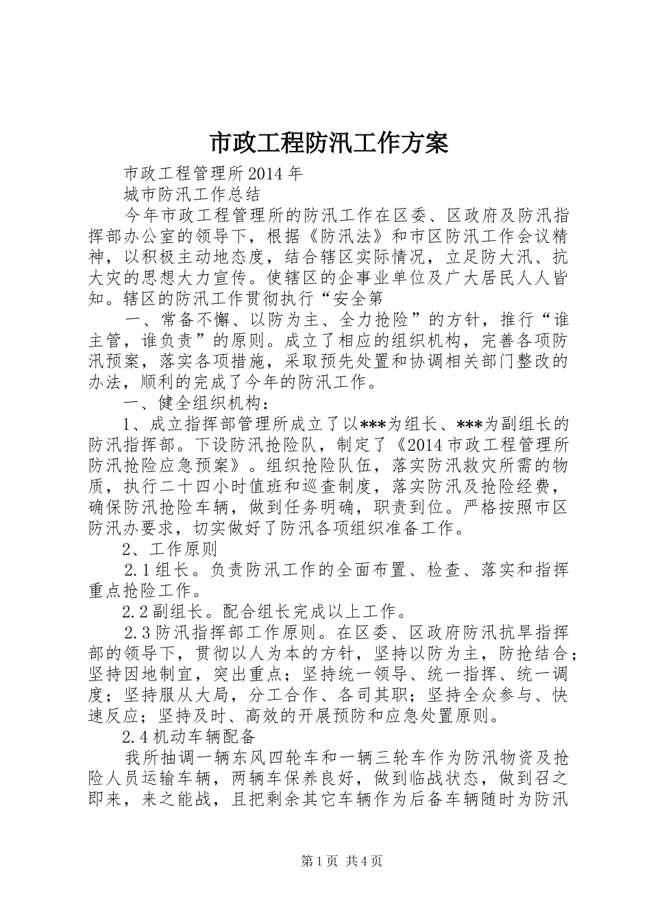 市政工程防汛工作实施方案 _第1页