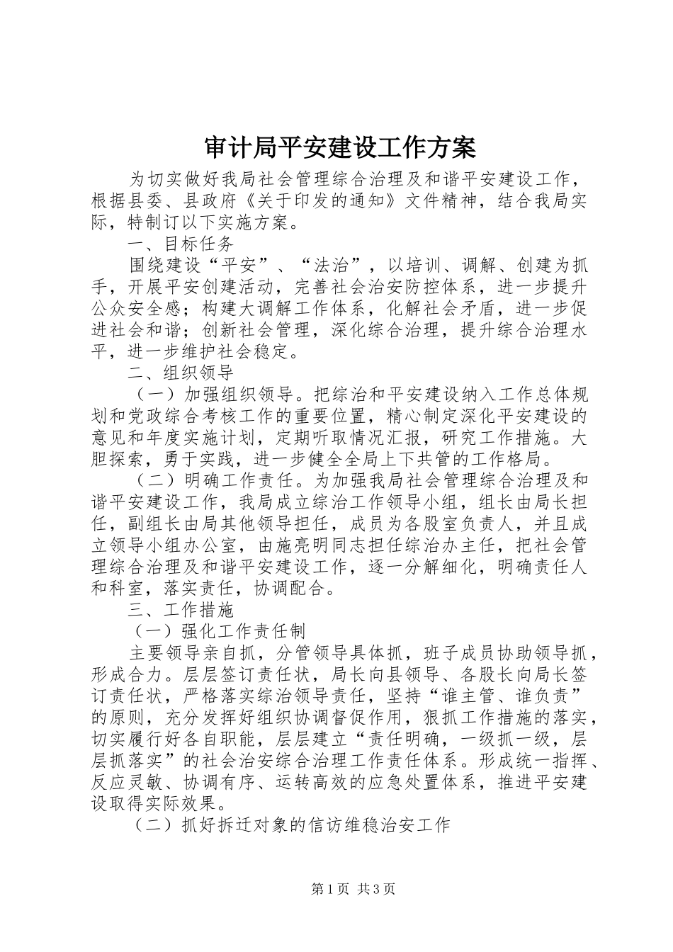 审计局平安建设工作实施方案 _第1页
