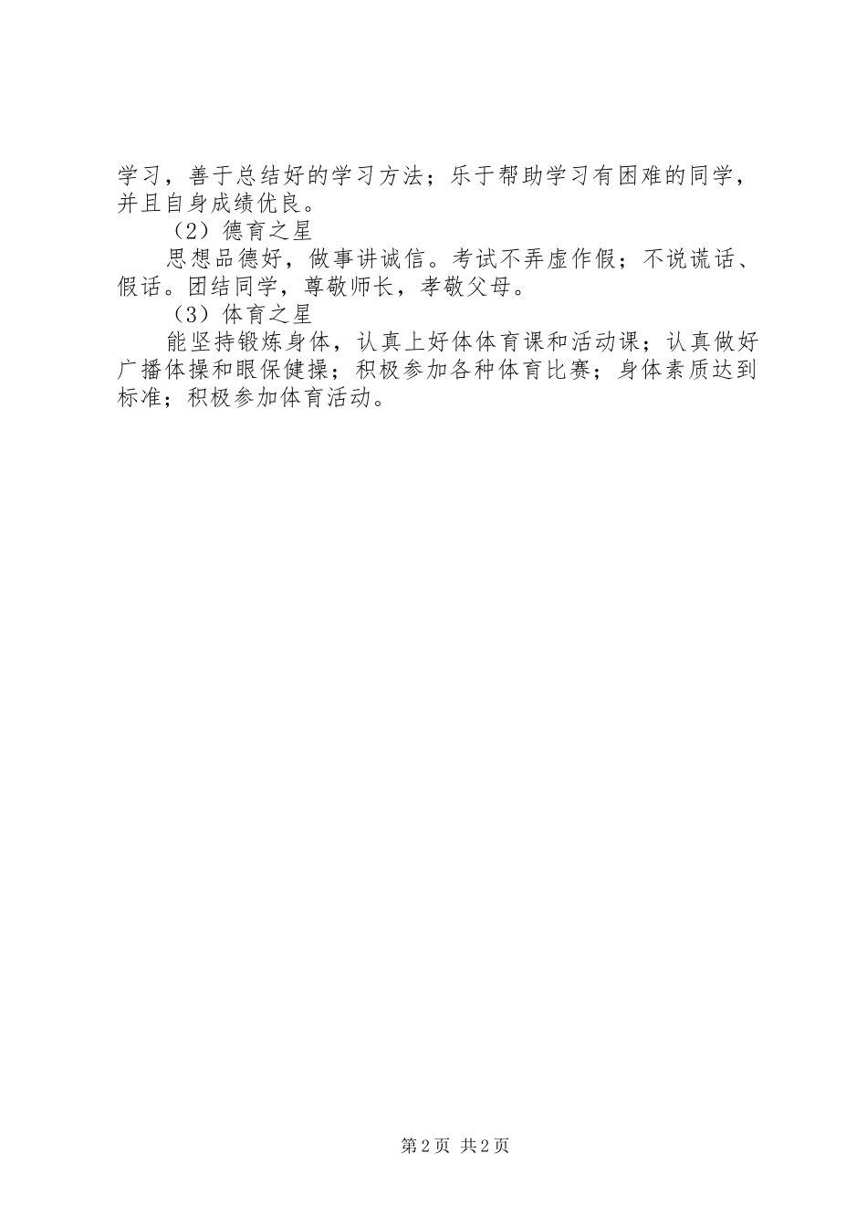 中学“校园明星”评比实施方案 _第2页