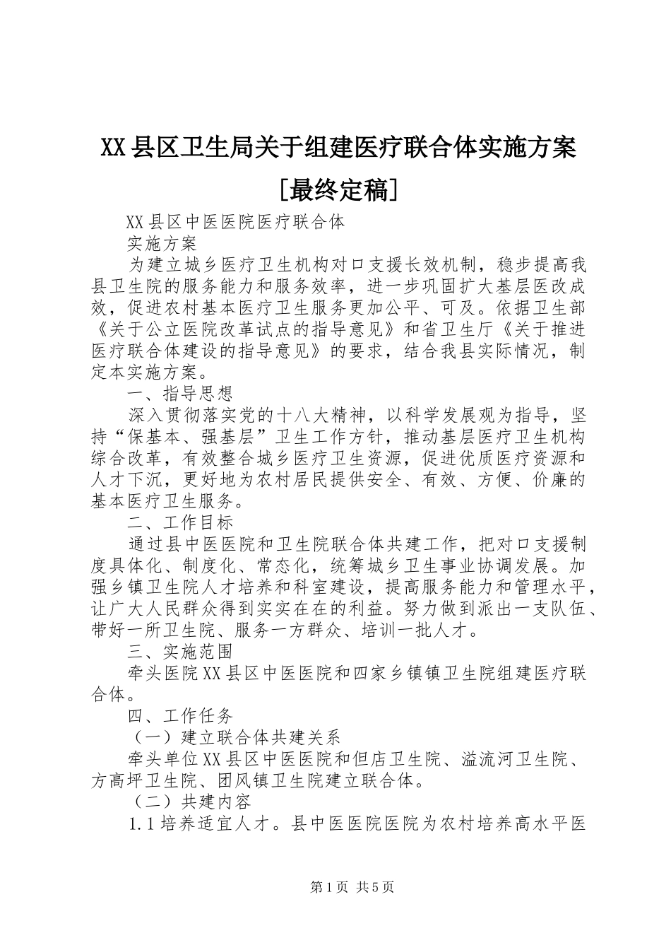 XX县区卫生局关于组建医疗联合体方案[最终定稿] _第1页