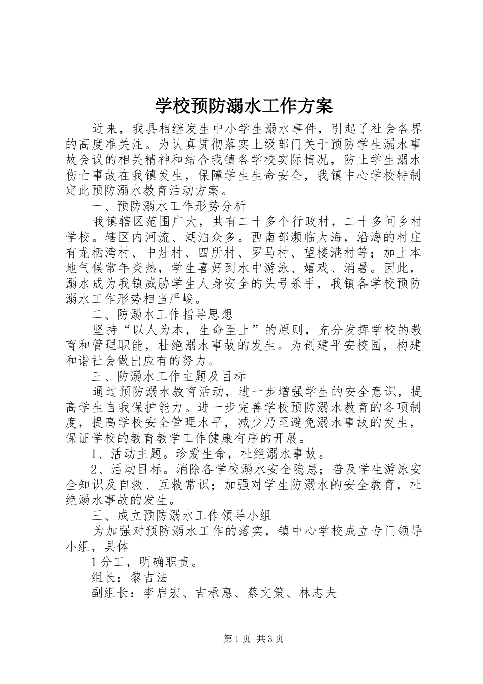 学校预防溺水工作方案_第1页