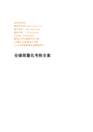 仓储部量化考核方案