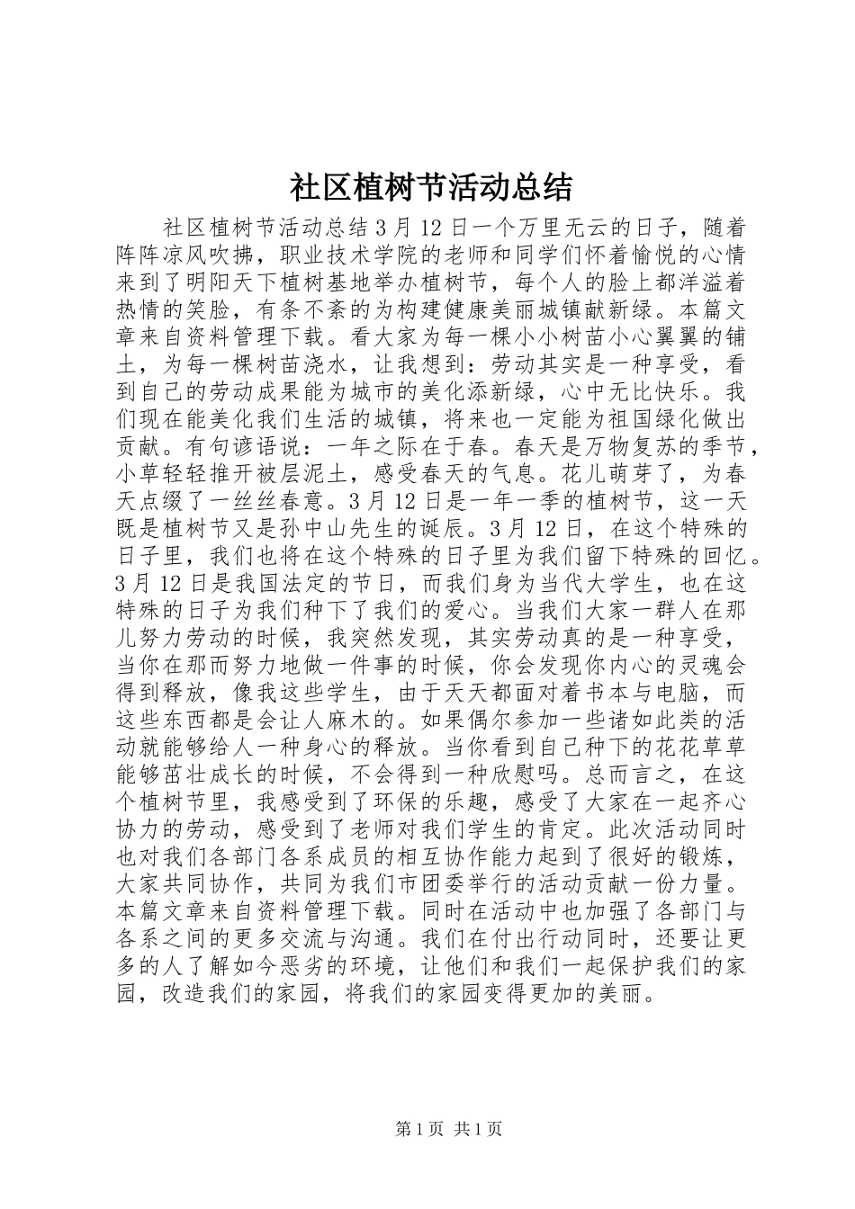社区植树节活动总结_第1页