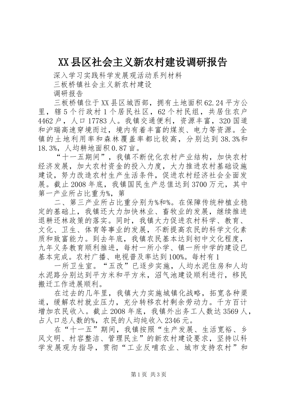 XX县区社会主义新农村建设调研报告 _第1页